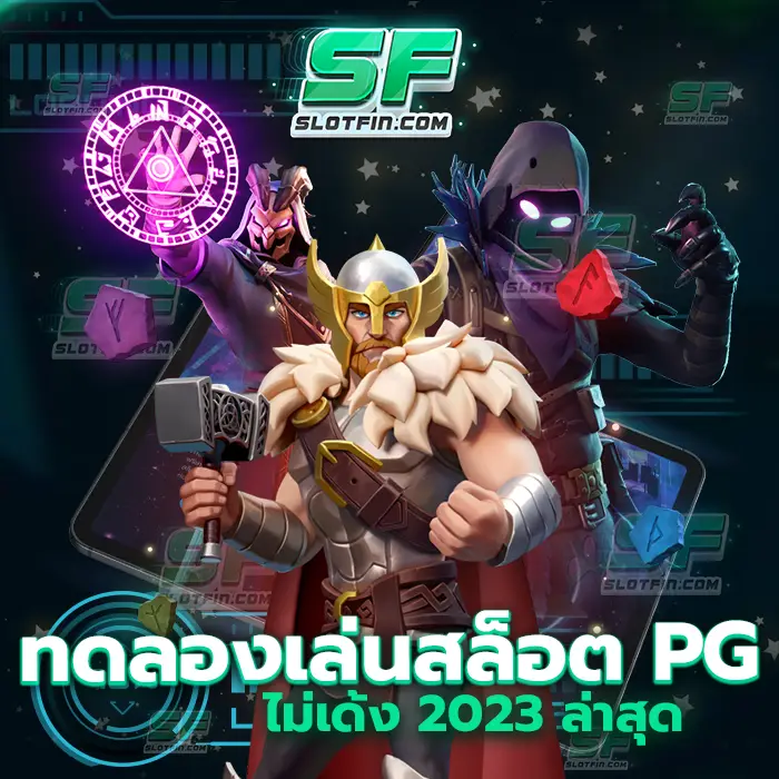 ทดลองเล่นสล็อต pg ไม่ เด้ง 2023 ล่าสุด มีความสามารถมากมายในการที่จะเพิ่มรายได้และเพิ่มกำไรกำไรให้กับนักลงทุน